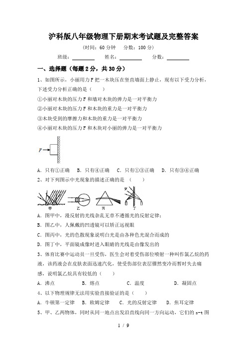 沪科版八年级物理下册期末考试题及完整答案