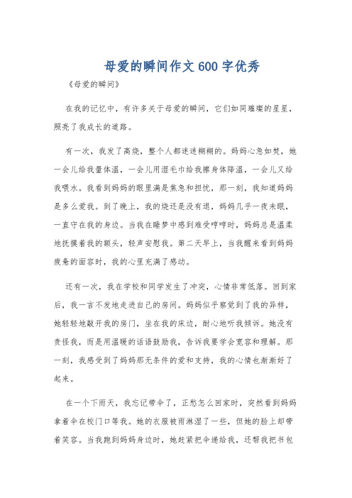 母爱的瞬间作文600字优秀