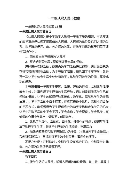 一年级认识人民币教案15篇