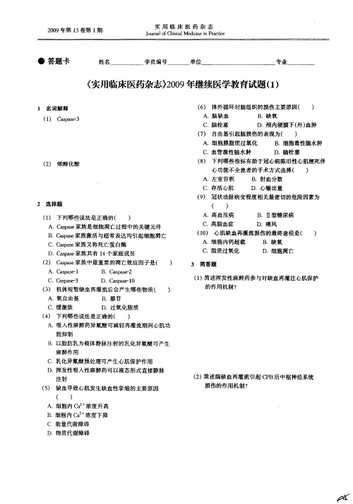 《实用临床医药杂志》2009年继续医学教育试题(1)