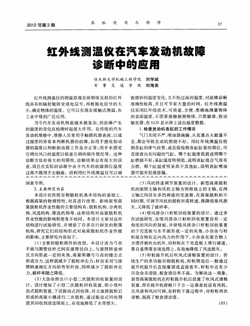 红外线测温仪在汽车发动机故障诊断中的应用