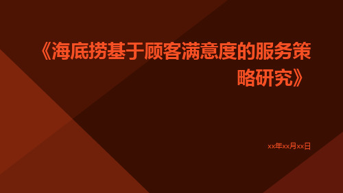 海底捞基于顾客满意度的服务策略研究