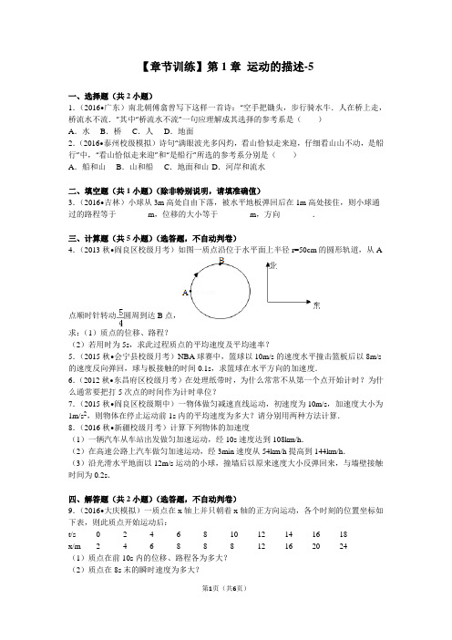 【章节训练】第1章+运动的描述-5