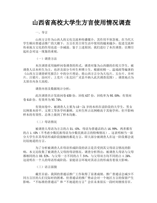 山西省高校大学生方言使用情况调查