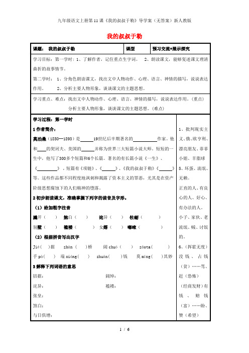 九年级语文上册第11课《我的叔叔于勒》导学案(无答案)新人教版