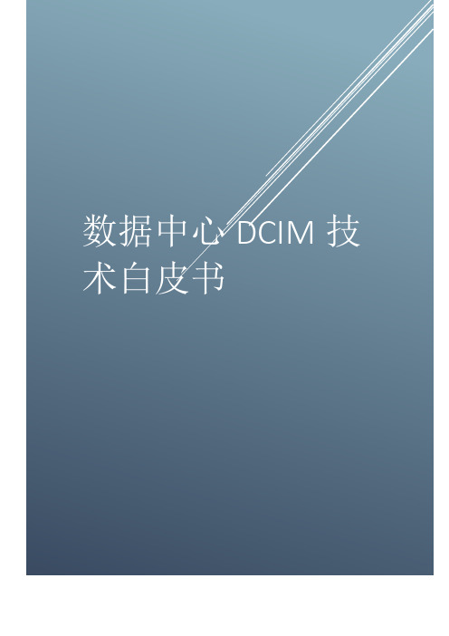 数据中心DCIM技术白皮书