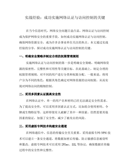 实战经验：成功实施网络认证与访问控制的关键(九)