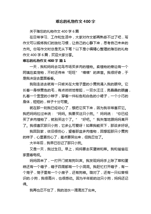 难忘的礼物作文400字