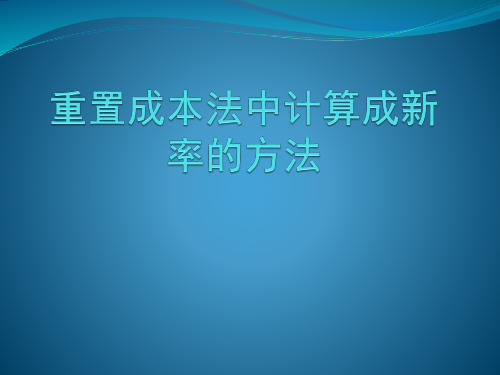 重置成本法中计算成新率的方法详述