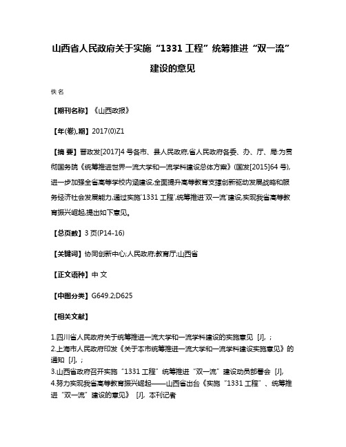 山西省人民政府关于实施“1331工程”统筹推进“双一流”建设的意见