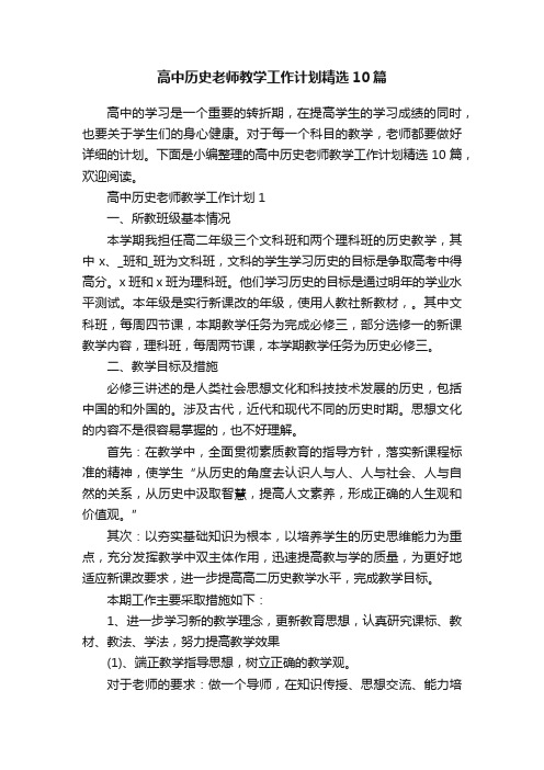 高中历史老师教学工作计划精选10篇