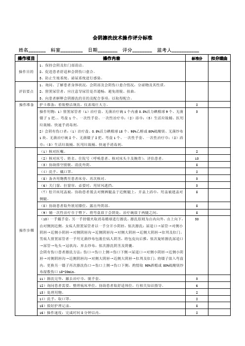 会阴擦洗技术操作评分标准