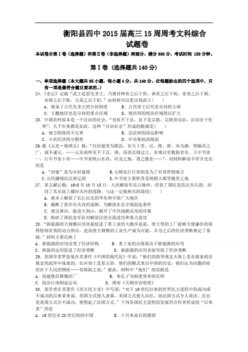 湖南省衡阳县第四中学2015届高三15周周考文综历史试题 Word版含答案