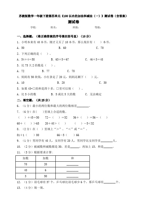 新苏教版数学一年级下册第四单元《100以内的加法和减法(一)》测试卷(含答案)