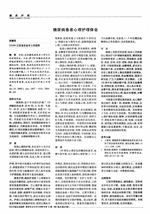 糖尿病患者心理护理体会