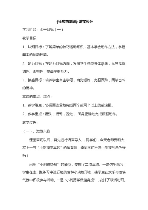 连续前滚翻_教学设计