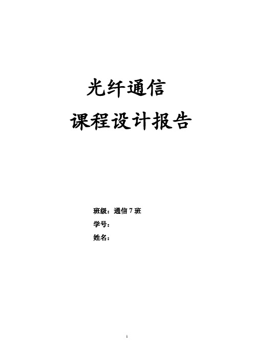 西南交大光纤通信课程设计报告