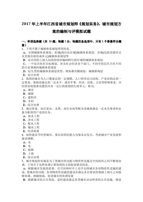 2017年上半年江西省城市规划师《规划实务》：城市规划方案的编制与评模拟试题