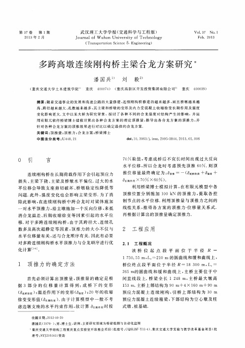 多跨高墩连续刚构桥主梁合龙方案研究