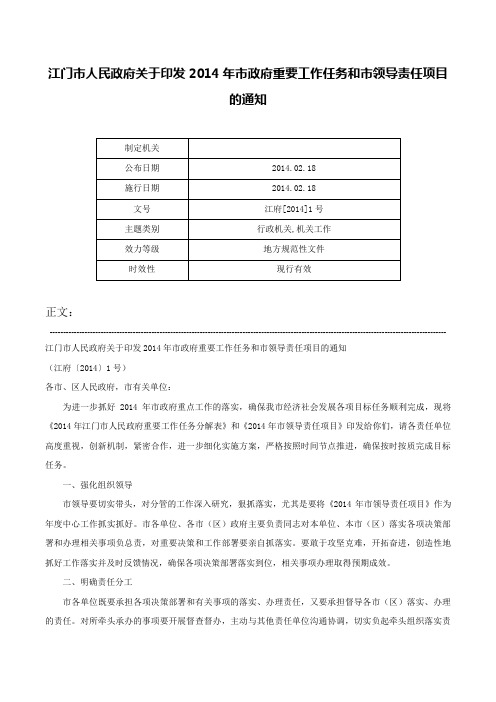 江门市人民政府关于印发2014年市政府重要工作任务和市领导责任项目的通知-江府[2014]1号