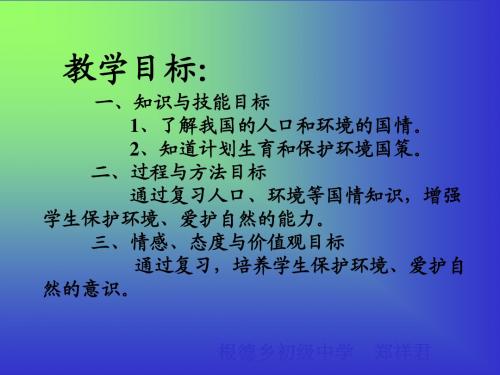 计划生育和保护环境的基本国策