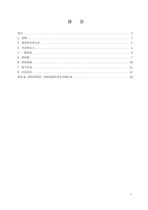 油船清洗舱安全作业要求word文档