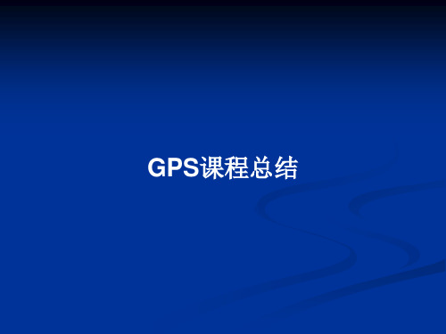 GPS课程总结PPT教案