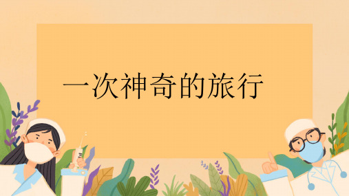 大象版科学四年级上册1 一次神奇的旅行 课件