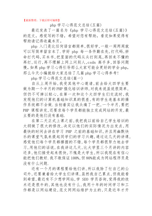 php学习心得范文总结(五篇)(精品范文).doc