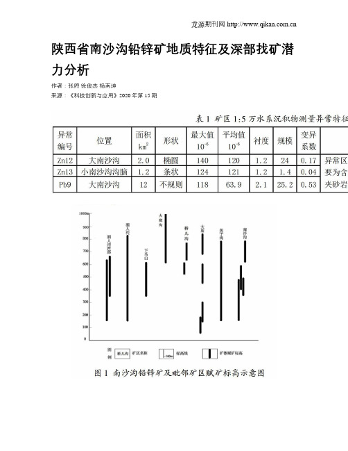 陕西省南沙沟铅锌矿地质特征及深部找矿潜力分析