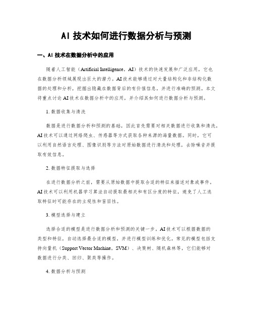 AI技术如何进行数据分析与预测