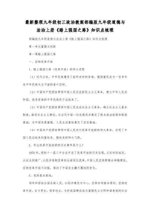 最新整理九年级初三政治教案部编版九年级道德与法治上册《踏上强国之路》知识点梳理.docx