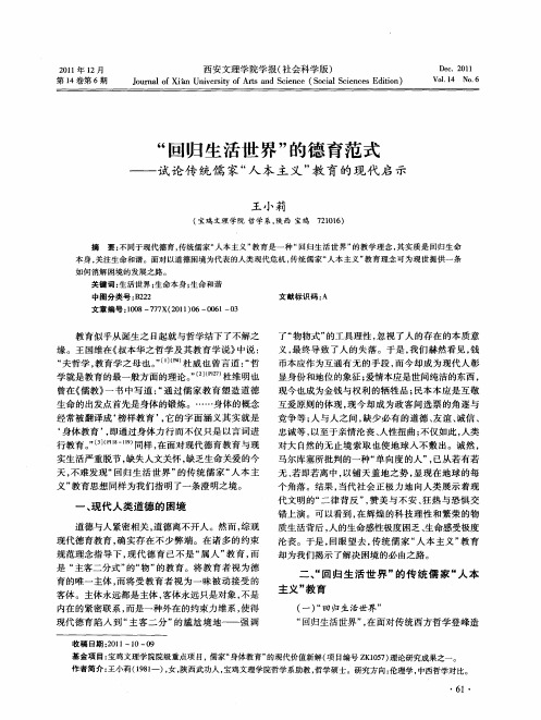 “回归生活世界”的德育范式——试论传统儒家“人本主义”教育的现代启示