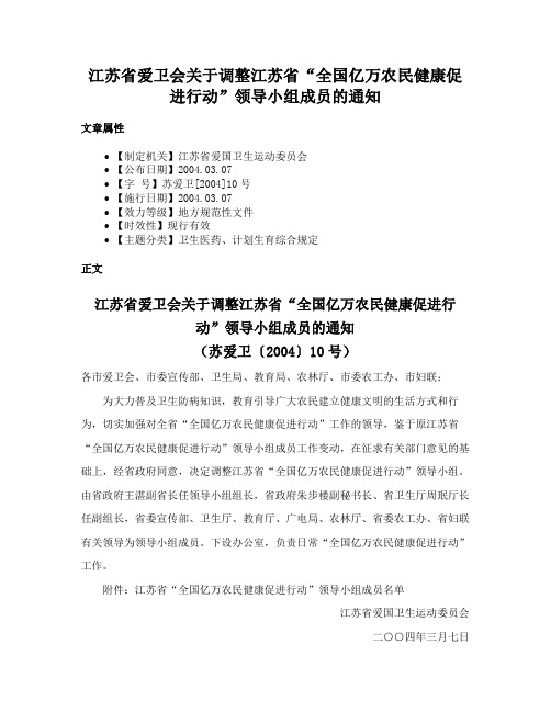 江苏省爱卫会关于调整江苏省“全国亿万农民健康促进行动”领导小组成员的通知