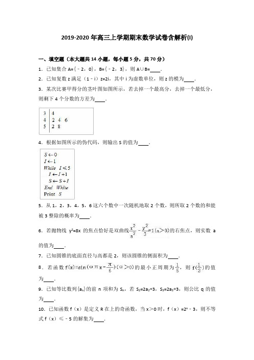 2019-2020年高三上学期期末数学试卷含解析(I)