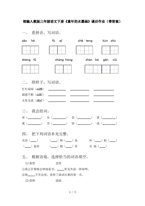 部编人教版三年级语文下册《童年的水墨画》课后作业(带答案)