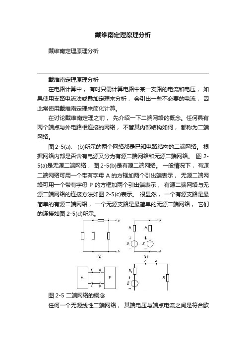 戴维南定理原理分析