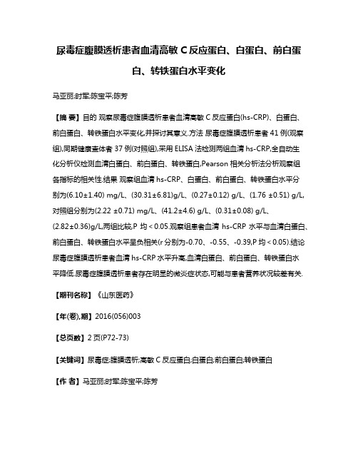 尿毒症腹膜透析患者血清高敏C反应蛋白、白蛋白、前白蛋白、转铁蛋白水平变化