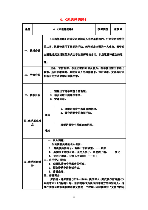 七年级语文下册第一单元第4课《未选择的路》教学设计(新版)新人教版