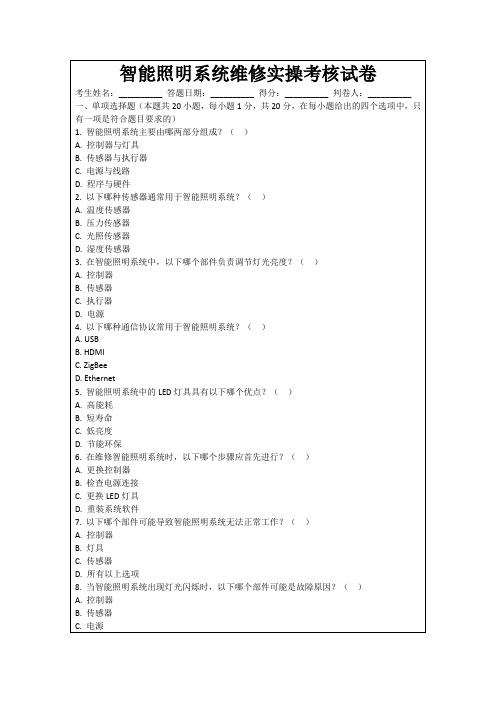 智能照明系统维修实操考核试卷