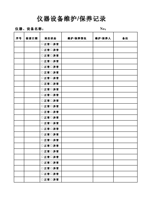 仪器设备维护保养记录使用记录