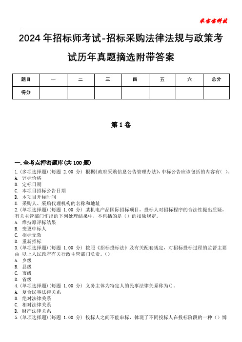 2024年招标师考试-招标采购法律法规与政策考试历年真题摘选附带答案版