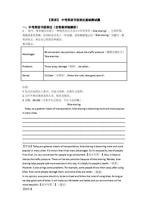 【英语】 中考英语书面表达基础测试题
