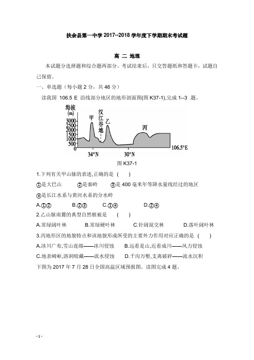 吉林省扶余市第一中学2017-2018学年高二地理下学期期末考试试卷【word版】.doc
