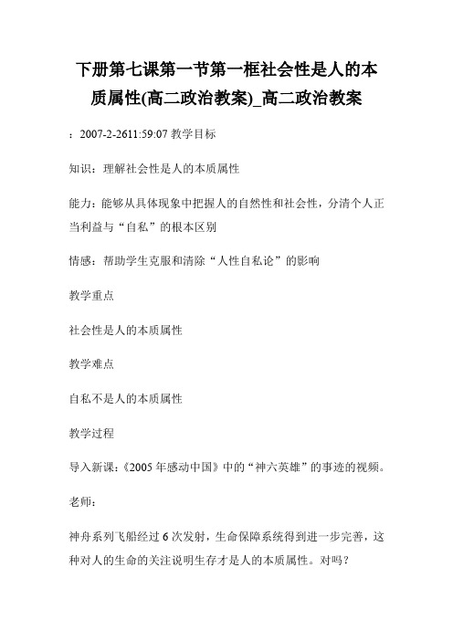 下册第七课第一节第一框社会性是人的本质属性(高二政治教案)_高二政治教案.doc