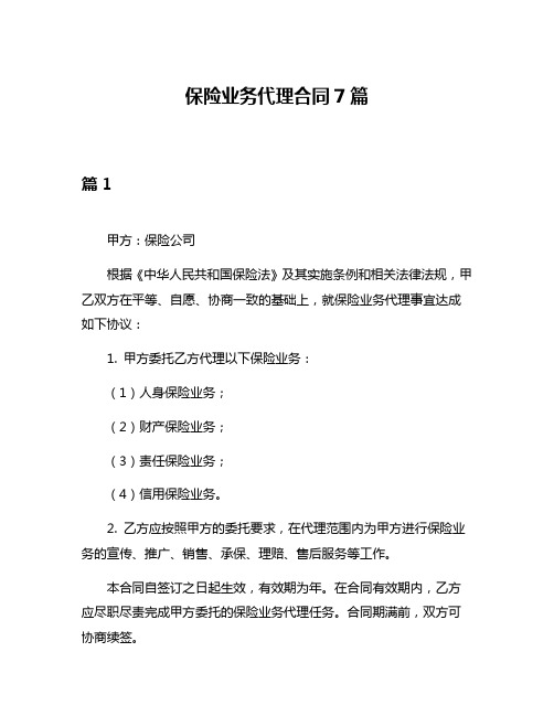 保险业务代理合同7篇