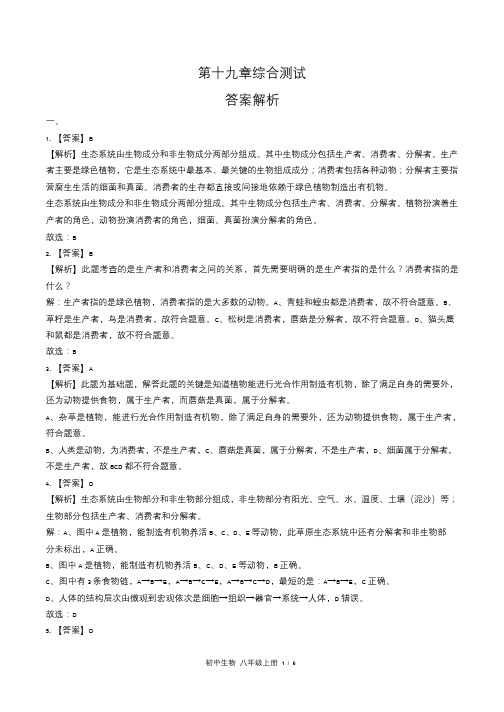 苏教版初中生物八年级上册第十九章综合测试试卷含答-案答案在前