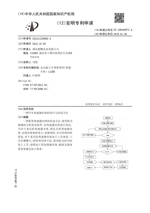 一种汽车变速器壳体的设计与改进方法[发明专利]