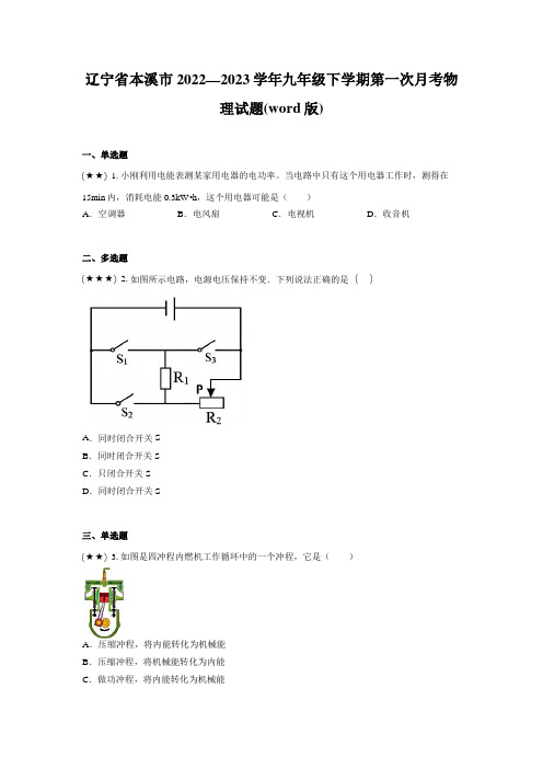 辽宁省本溪市2022—2023学年九年级下学期第一次月考物理试题(word版)