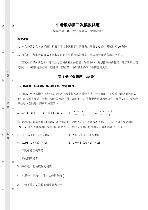 模拟测评：中考数学第三次模拟试题(含答案及详解)